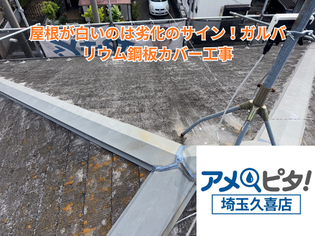 羽生市｜屋根が白いのは劣化のサイン！ガルバリウム鋼板カバー工事
