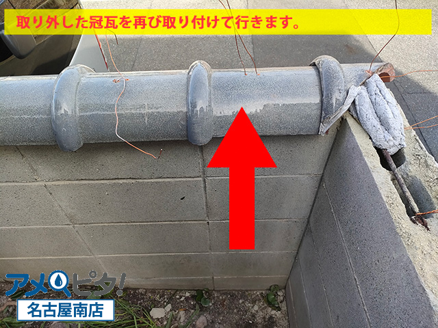 名古屋市中川区にてブロック塀の上に新しい冠瓦を取り付け針金線で縛って固定します