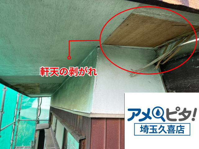 久喜　軒天　工事　補修　