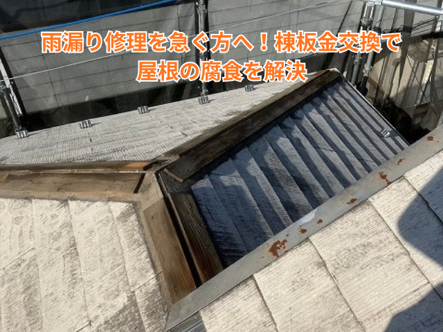 杉戸町｜雨漏り修理を急ぐ方へ！棟板金交換で屋根の腐食を解決