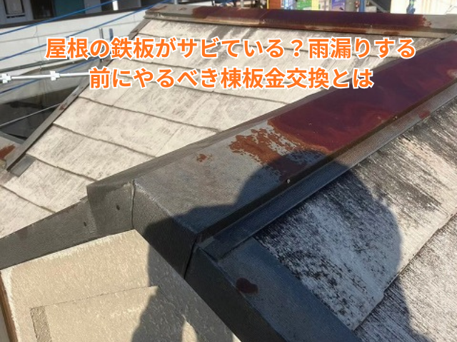 杉戸町｜屋根の鉄板がサビている？雨漏りする前にやるべき棟板金交換とは