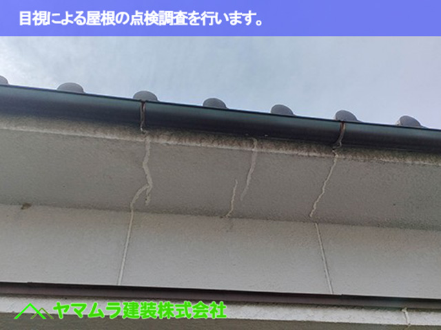 01東海市　漆喰塗り替え　目視による屋根の点検調査を行います。