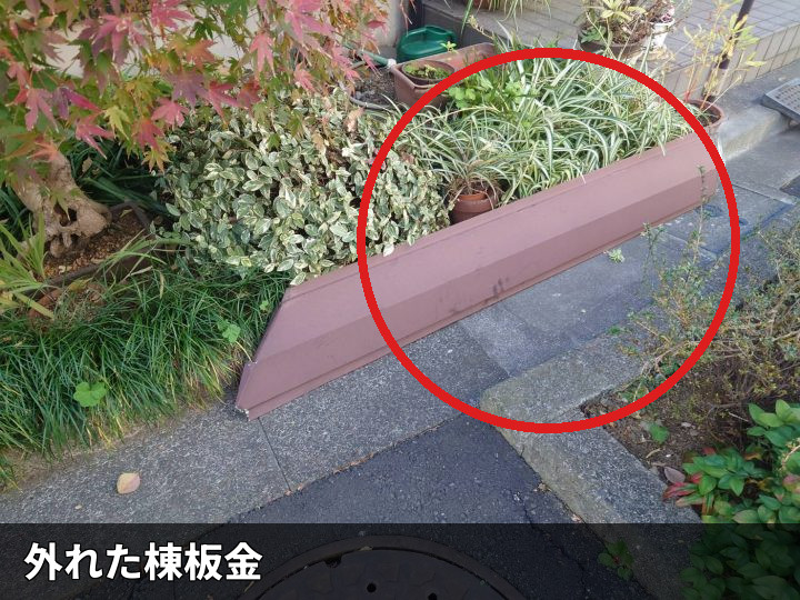 外れた棟板金の落下