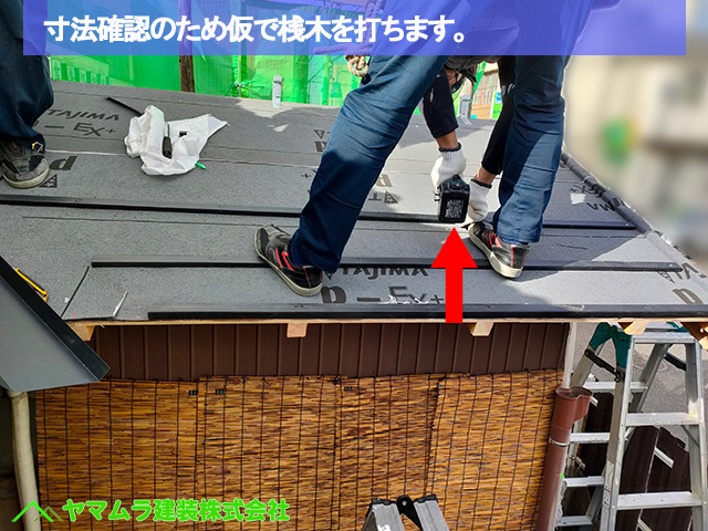 02名古屋市港区　葺き替え　寸法確認のため仮で桟木を打ちます。