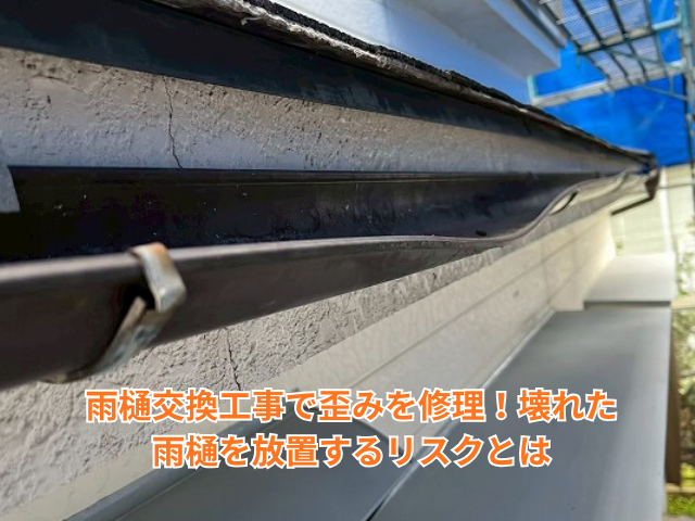 羽生市｜雨樋交換工事で歪みを修理！壊れた雨樋を放置するリスクとは