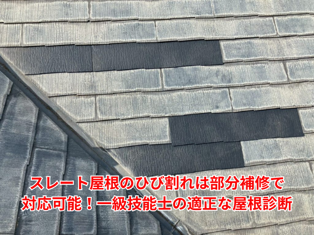 加須市｜スレート屋根のひび割れは部分補修で対応可能！一級技能士の適正な屋根診断