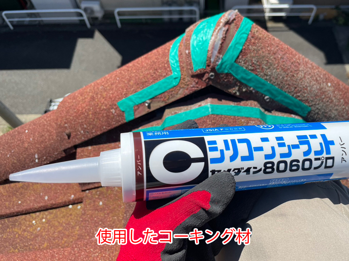 使用したコーキング材の写真