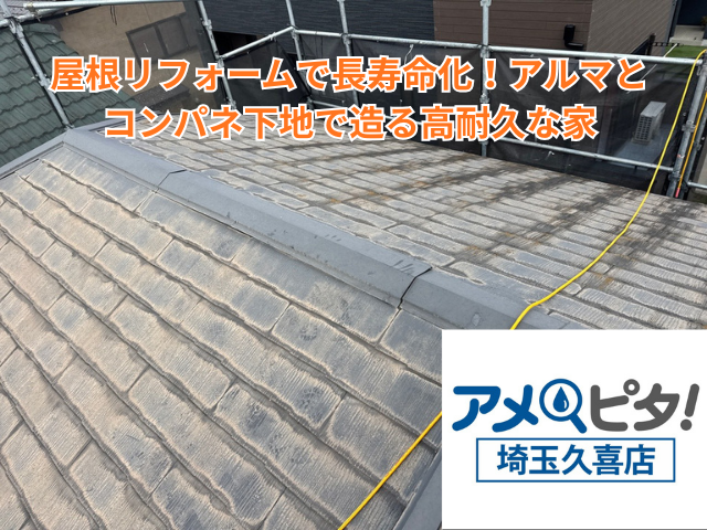 杉戸町｜屋根リフォームで長寿命化！アルマとコンパネ下地で造る高耐久な家