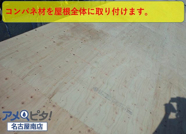 屋根全体にコンパネ材を取り付けて行きます