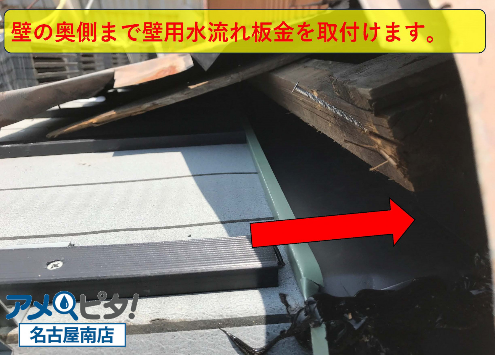 名古屋市瑞穂区にて隣家の建物の外壁際を屋根材を使って雨水を入り込み防止します