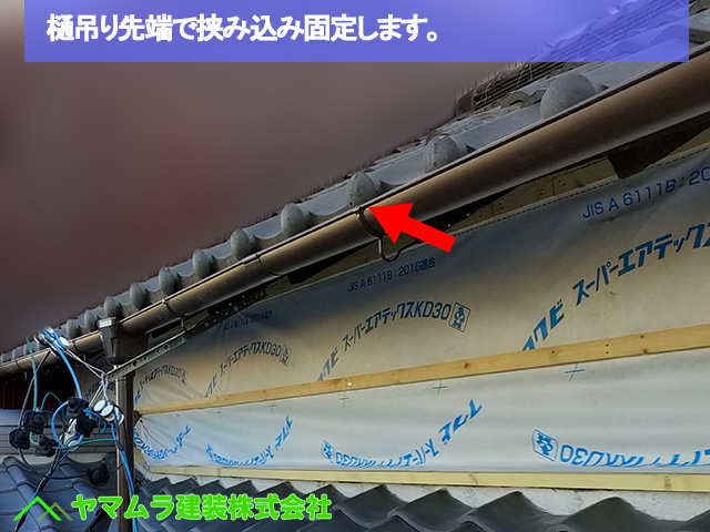 05名古屋市港区　葺き替え　樋吊りの先端で雨樋を挟み込み取れないように固定します。