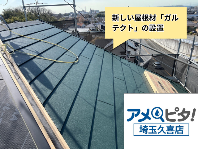 加須　屋根カバー工事　ガルテクト