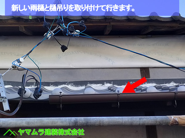 04名古屋市港区　葺き替え　新しい雨樋と樋吊りを取り付けて行きます。