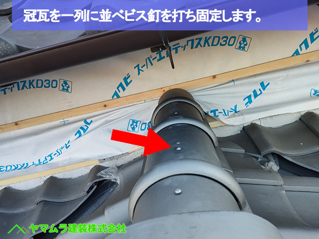 08名古屋市港区　葺き替え　冠瓦を一列に並べビス釘を打ち固定します。