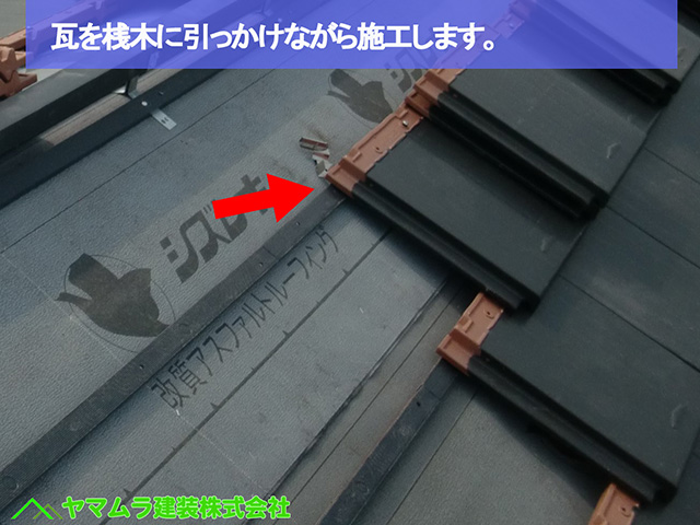 25名古屋市瑞穂区　瓦葺き替え　瓦を桟木に引っかけながら施工します。