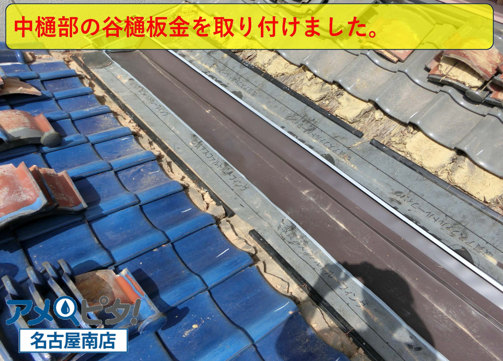 名古屋市中区にて谷樋交換で取り外した屋根瓦！再施工し直しました！