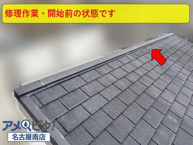 赤矢印のカラーベストを取り為に棟板金を取り外します