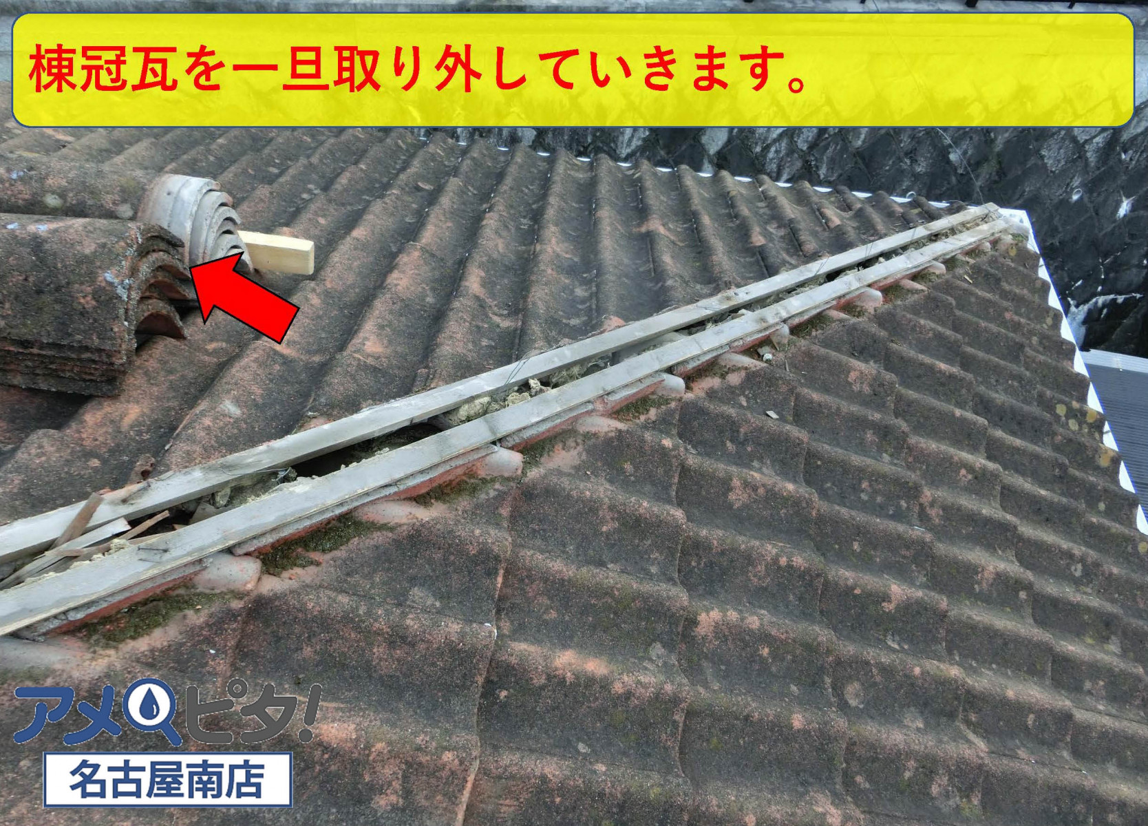 名古屋市瑞穂区にて経年劣化で隙間がある棟冠瓦を防水処理を行って修理します