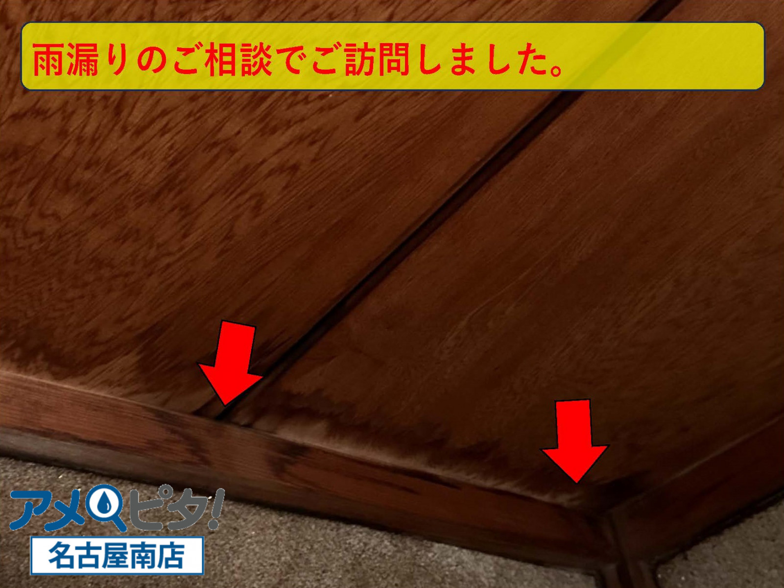 名古屋市中区にて台風やゲリラ豪雨などで雨染みが発生！　玄関中心の雨漏り点検