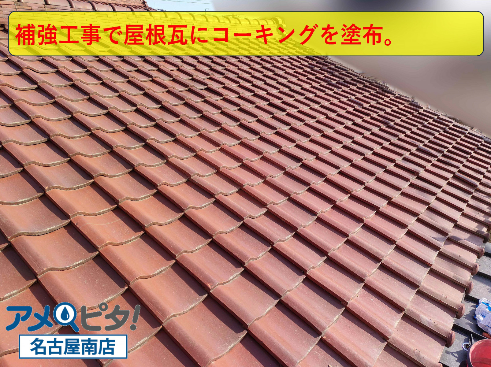 東浦町にて古い屋根瓦に飛散防止でコーキングボンドを塗って固定作業を施します