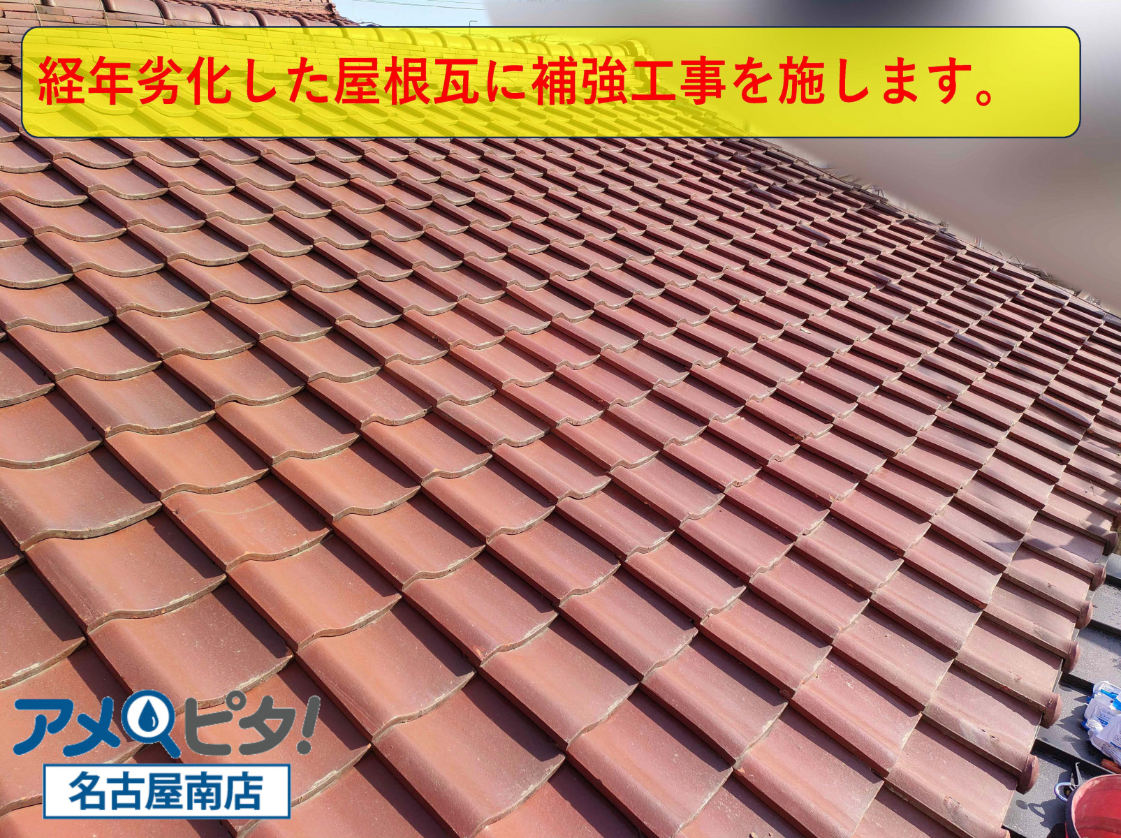 経年劣化した屋根に補強工事を施していきます