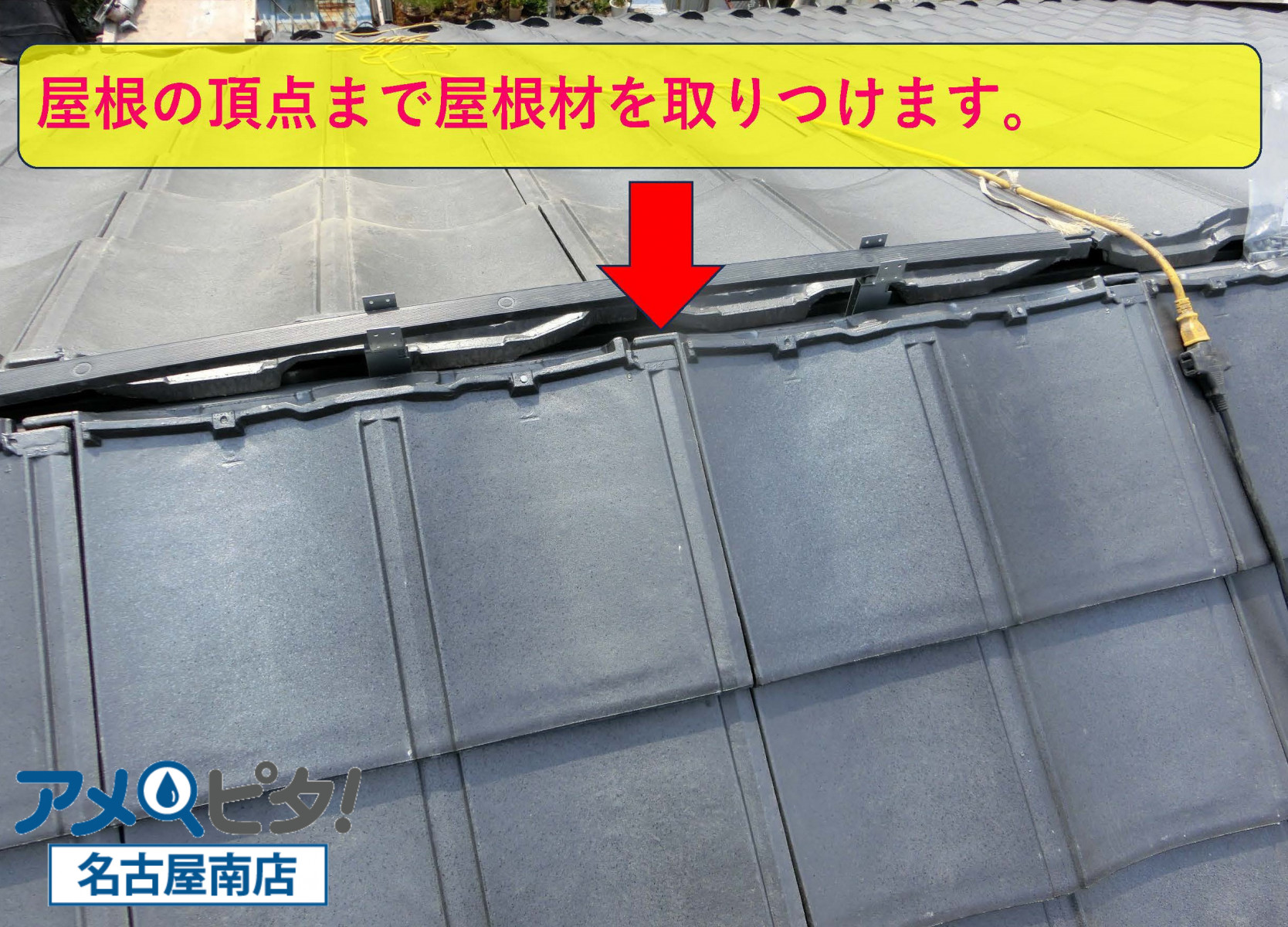 名古屋市瑞穂区にて軽量化された屋根材で大棟部を補強しながら取り付けていきます