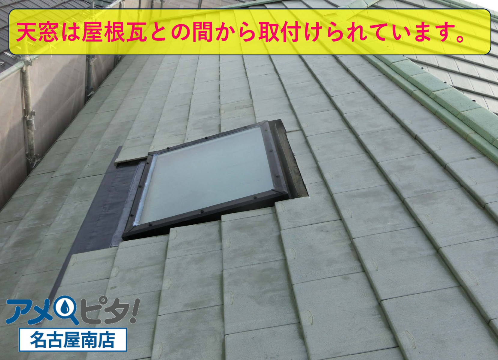 名古屋市昭和区にて天窓（トップライト）より雨漏り！原因はエプロン部の劣化！