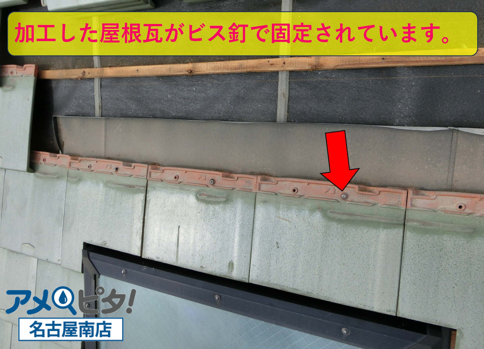 名古屋市昭和区にて雨漏り屋根に設置された光取りの窓！水切り板金から修理作業！