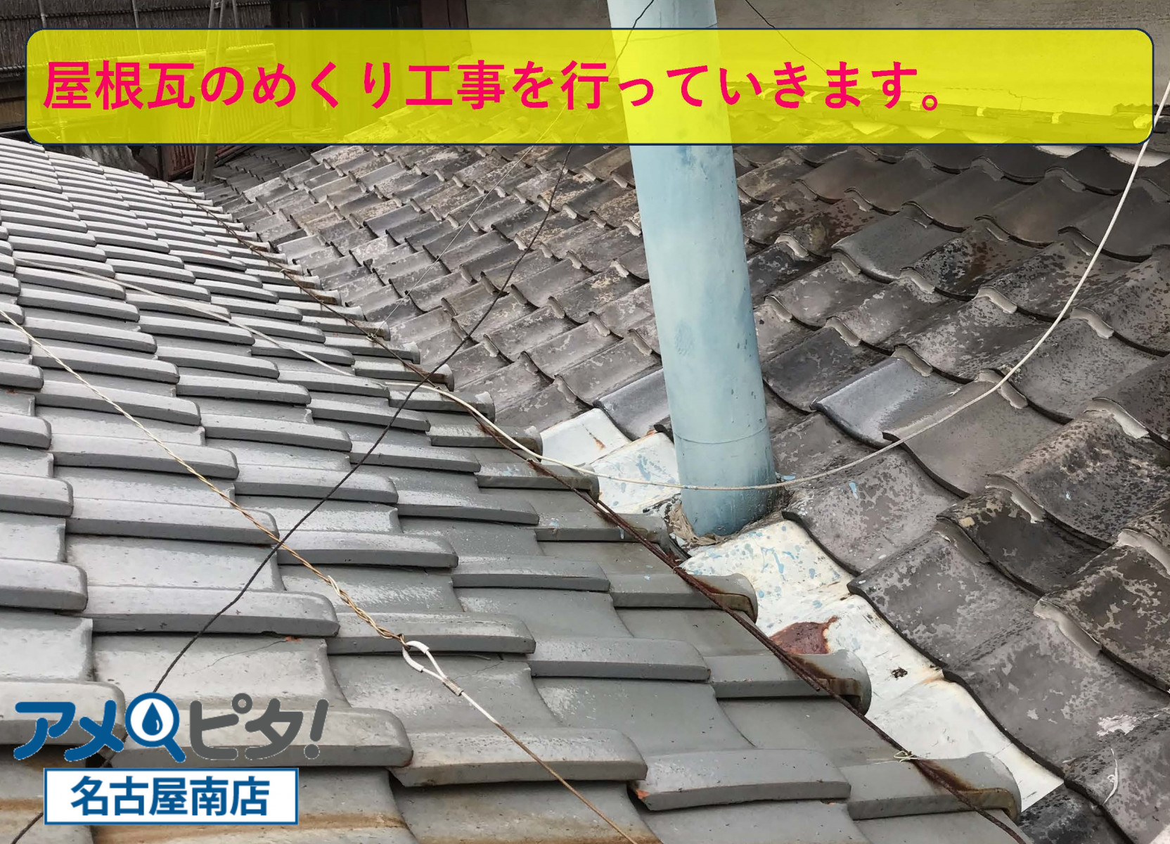 名古屋市中区にて雨漏り修理で屋根瓦などめくり！葺き直しで屋根に取り付け！