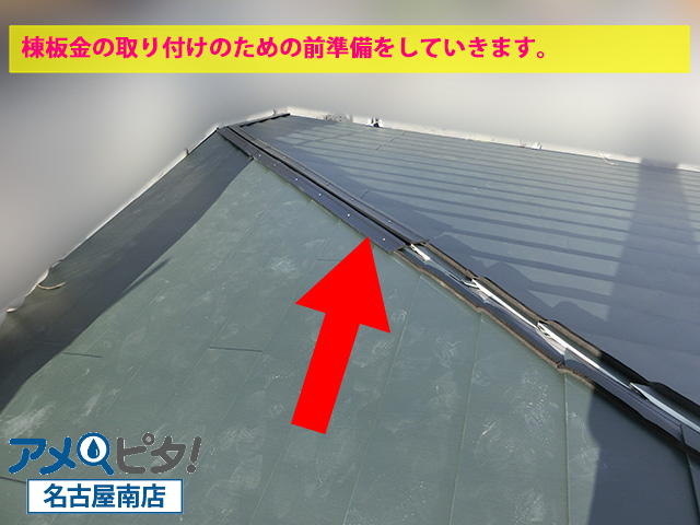 知多市にて屋根リフォームで施工した横葺きの板金屋根材に棟板金を取付けます