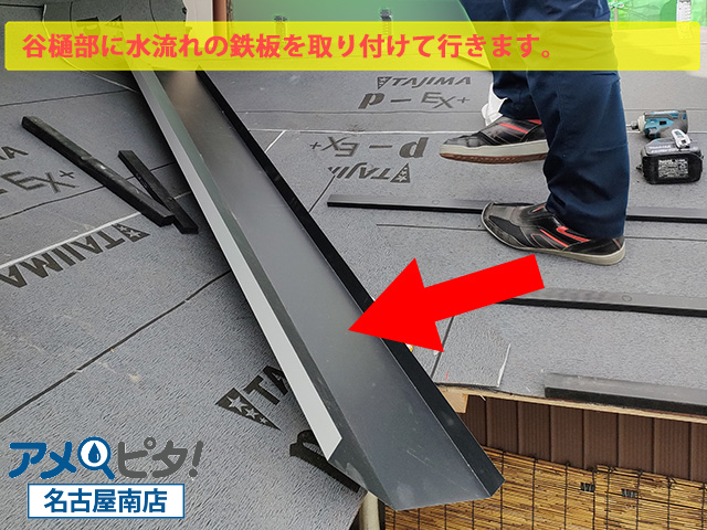 名古屋市港区にて屋根のリフォーム工事で作業中の玄関屋根に谷樋鉄板を取り付けます