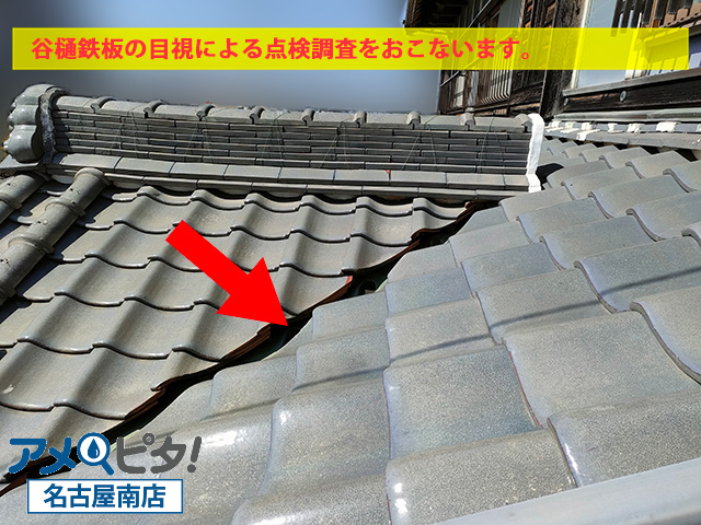 名古屋市港区にて和風建物で入母屋屋根の玄関上で八谷部と呼ばれる谷樋鉄板の点検