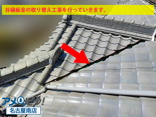 名古屋市港区にて入母屋造りの玄関上にある劣化した八谷部に新しい谷樋鉄板に取り替え