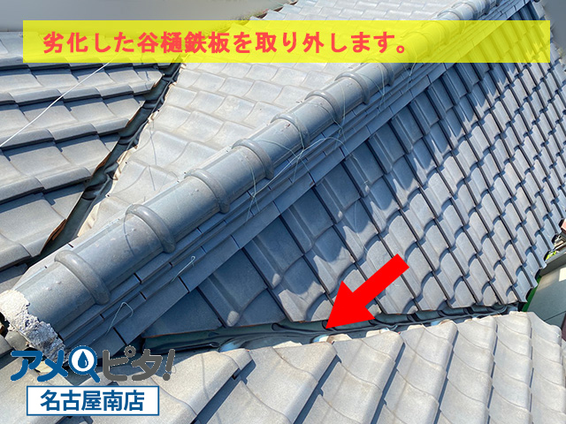 名古屋市南区にて穴が開いた谷樋鉄板を取り剥がすため周辺の瓦を屋根取り除きます
