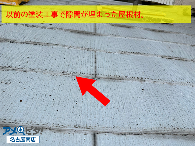 塗装で隙間が埋まった屋根材