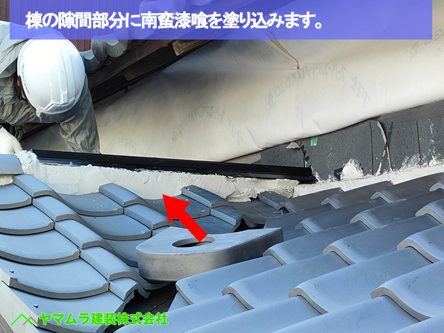 06名古屋市港区　葺き替え　棟の隙間部分に南蛮漆喰を塗り込みます。