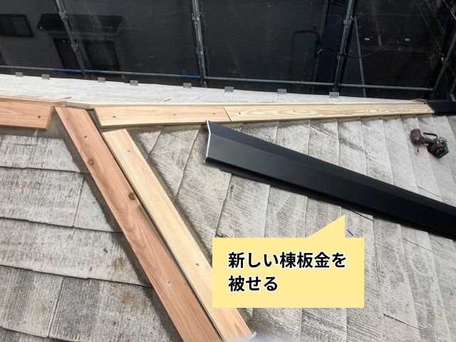 久喜　棟板金交換　工事