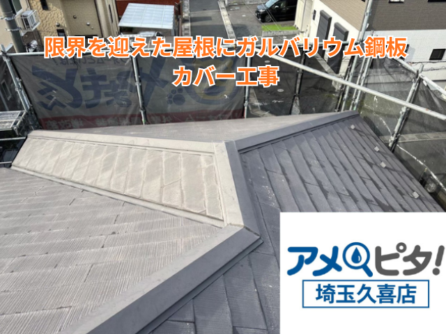 久喜市｜限界を迎えた屋根にガルバリウム鋼板カバー工事