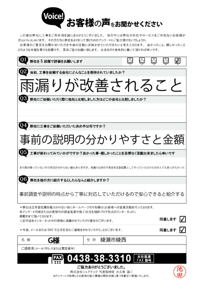 G様_完工アンケート