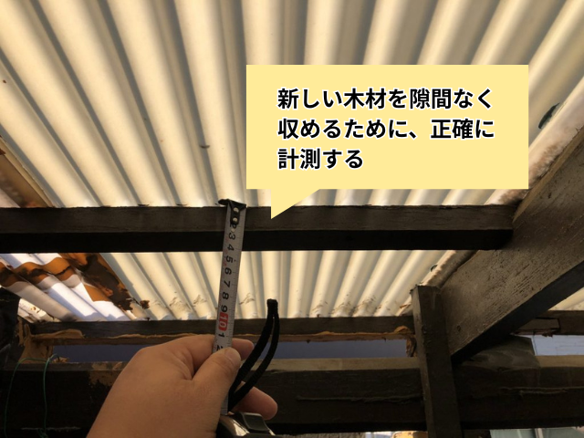 久喜　テラス屋根　垂木　腐食　補修　波板交換