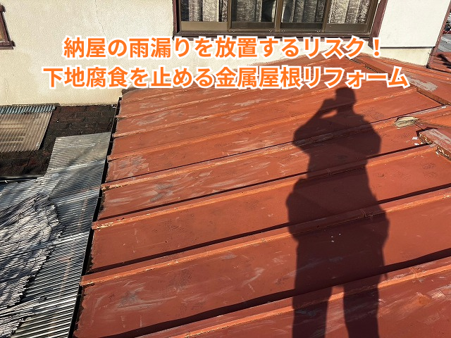 加須市｜納屋の雨漏りを放置するリスク！下地腐食を止める金属屋根リフォーム