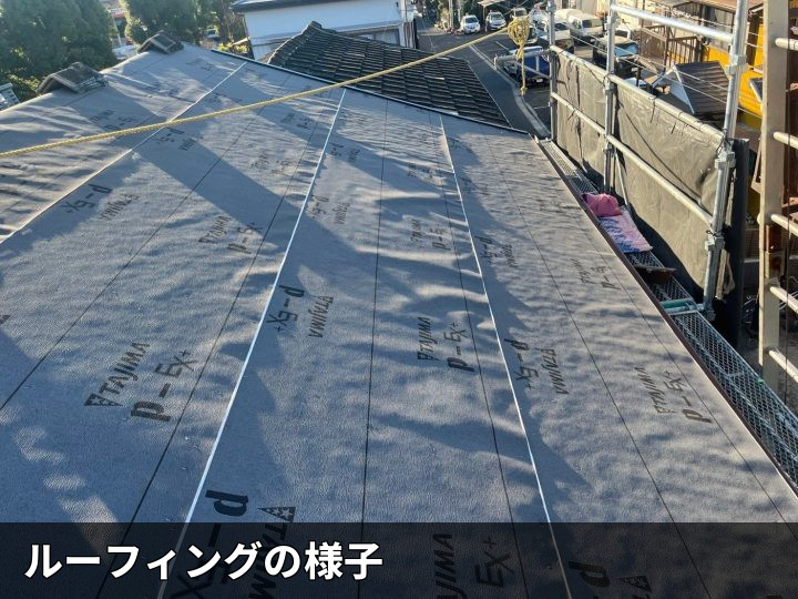 ルーフィング施工状況