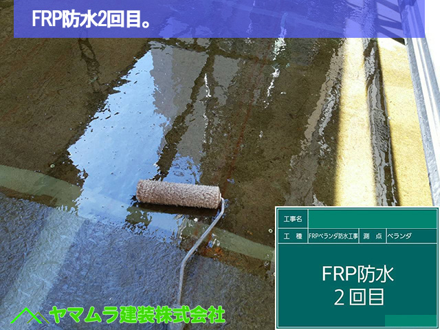 08．名古屋市中区　ベランダ防水　FRP防水2回目。