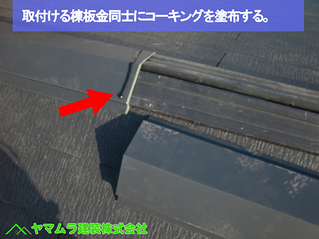 ０６名古屋市熱田区　葺き替え工事　取付ける棟板金同士にコーキングを塗布する。 (2)