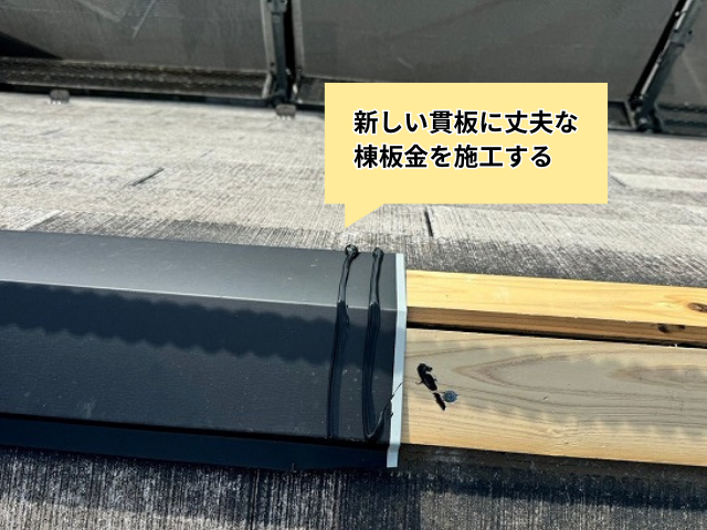 栗橋　棟板金交換