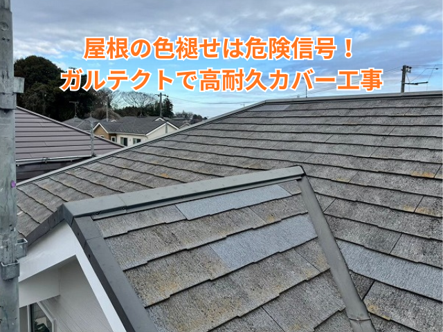 加須市｜屋根の色褪せは危険信号！ガルテクトで高耐久カバー工事