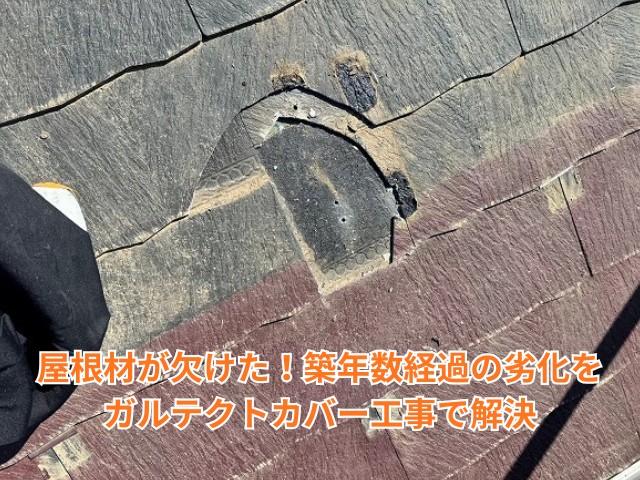 久喜市｜屋根材が欠けた！築年数経過の劣化をガルテクトカバー工事で解決