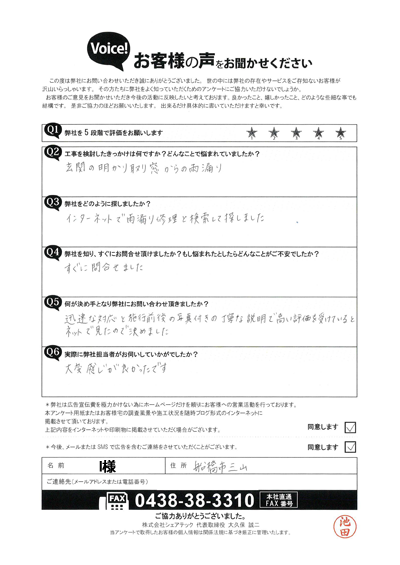 I様_工事前アンケート