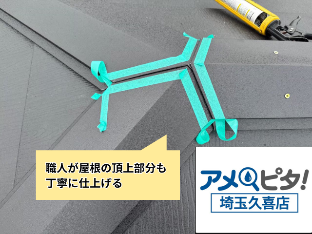 久喜　屋根カバー