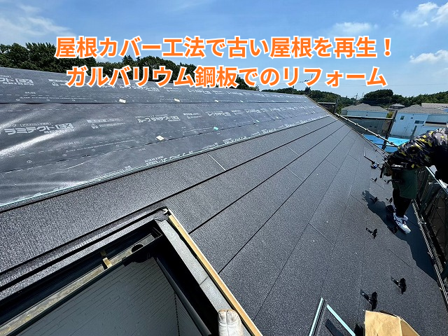 羽生市｜屋根カバー工法で古い屋根を再生！ガルバリウム鋼板でのリフォーム
